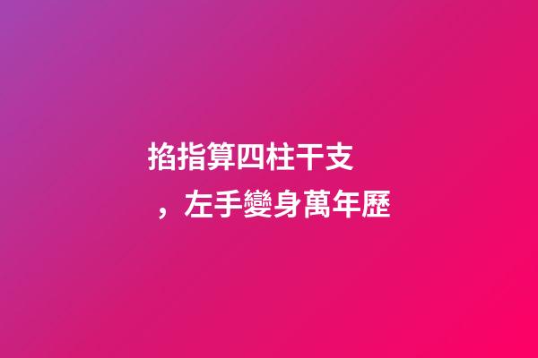 掐指算四柱干支，左手變身萬年歷